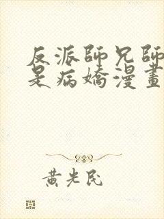 反派师兄师妹全是病娇漫画