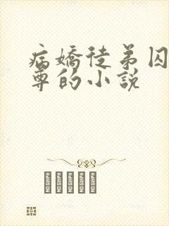 病娇徒弟囚禁师尊的小说