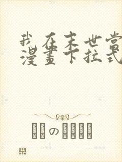 我在末世当大佬漫画下拉式