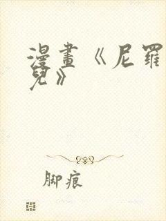 漫画《尼罗河女儿》