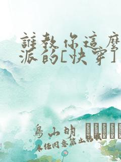 谁教你这么做反派的[快穿]