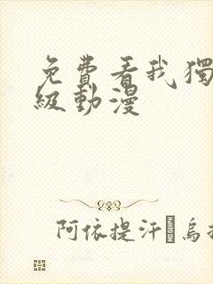 免费看我独自升级动漫