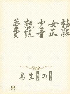 梦想少女动漫免费观看正版全集