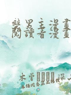 双男主漫画免费阅读看漫画下拉