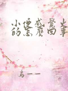 小便感觉火辣辣的怎么回事