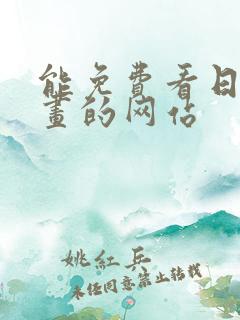 能免费看日本漫画的网站