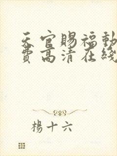 天官赐福动漫免费高清在线看