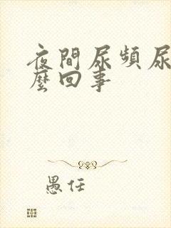 夜间尿频尿多怎么回事