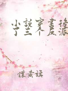 小说穿书后我成了三个反派的恶毒后娘