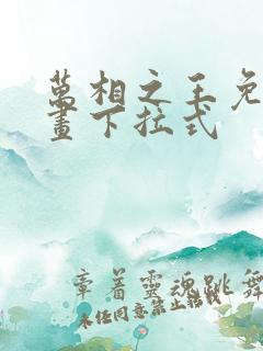 万相之王免费漫画下拉式