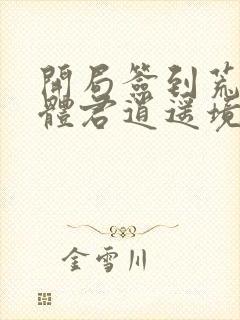 开局签到荒古圣体君逍遥境界