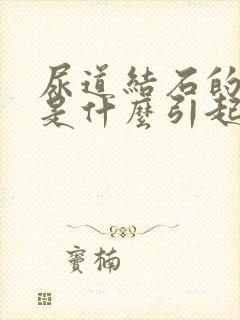 尿道结石的原因是什么引起的