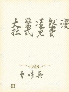 大医凌然漫画下拉式免费