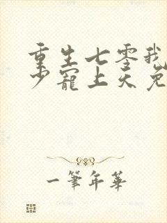 重生七零我被军少宠上天免费阅读