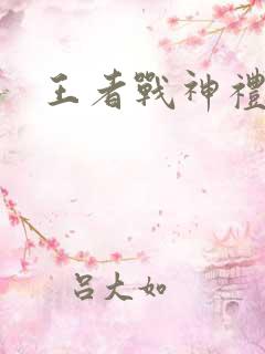 王者战神礼包码