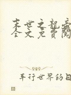 末世之龙帝重生全文免费阅读