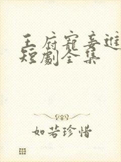 王府宠妾进阶录短剧全集