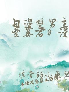 日漫双男主《恋爱暴君》漫画免费阅读