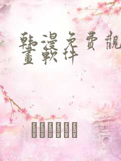 韩漫免费观看漫画软件