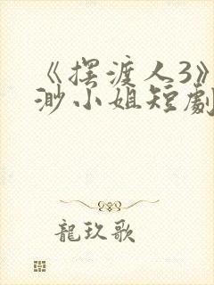 《摆渡人3》云渺小姐短剧免费观看