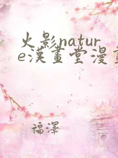 火影nature汉画堂漫画
