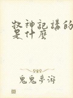 牧神记讲的到底是什么