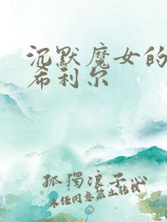 沉默魔女的秘密希利尔