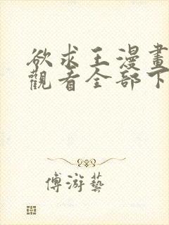 欲求王漫画免费观看全部下拉式漫画