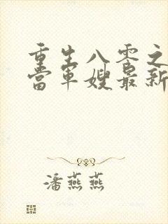 重生八零之我要当军嫂最新免费阅读