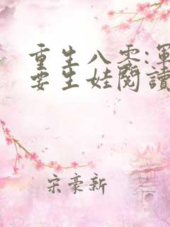 重生八零:军嫂要生娃阅读