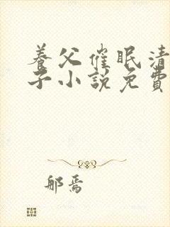 养父催眠清冷养子小说免费阅读