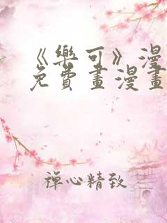 《乐可》漫画画免费画漫画大全