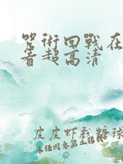 咒术回战在线观看超高清