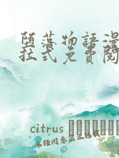 堕落物语漫画下拉式免费阅读