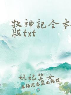 牧神记全本精校版txt