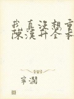 我真没想重生啊陈汉升全本免费阅读