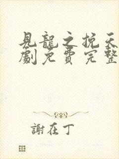 见龙之挽天倾短剧免费完整版高清