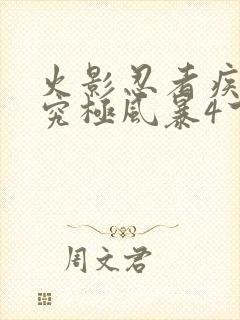 火影忍者疾风传究极风暴4下载