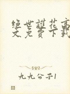 绝世护花高手全文免费下载