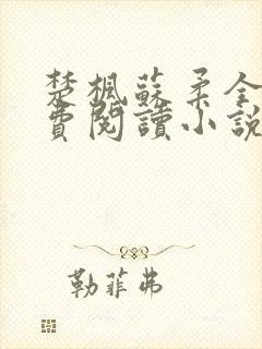 楚枫苏柔全文免费阅读小说