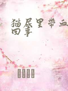 猫尿里带血怎么回事