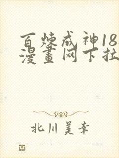 百炼成神188漫画网下拉式