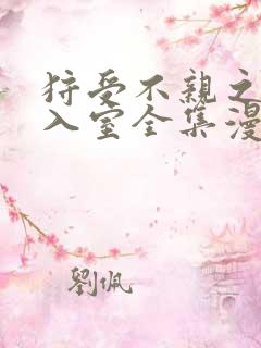 狩受不亲之引狼入室全集漫画免费