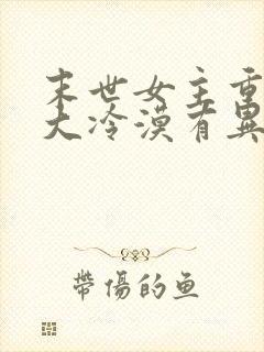 末世女主重生强大冷漠有异能