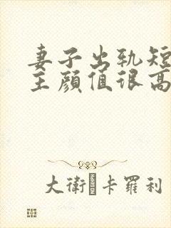 妻子出轨短剧女主颜值很高