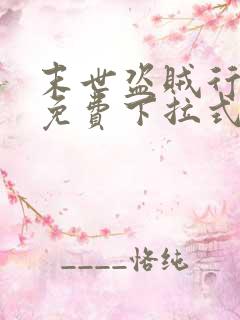 末世盗贼行漫画免费下拉式六漫画