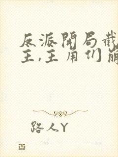 反派开局截胡女主,主角们崩了