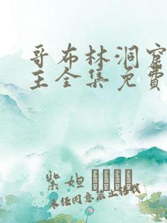 哥布林洞窟双男主全集免费播放