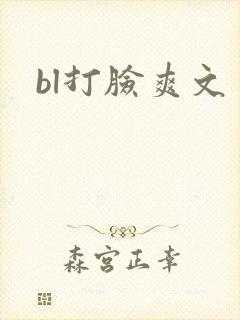 bl打脸爽文