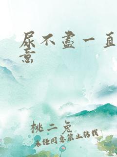 尿不尽一直有尿意